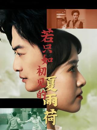 短剧若只如初见的夏雨荷海报