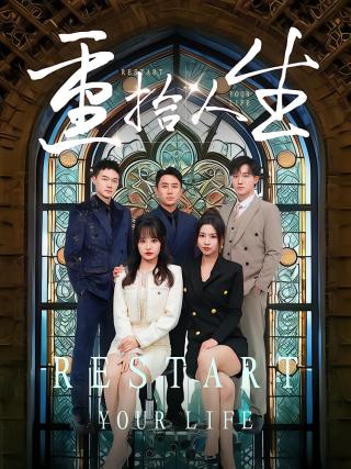 短剧重拾人生海报