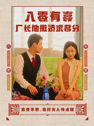 短剧八零有喜厂长他撒娇求名分海报