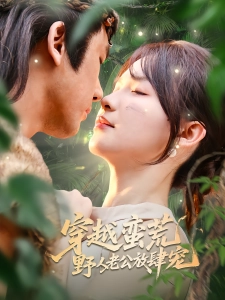 短剧穿越蛮荒野人老公放肆宠海报