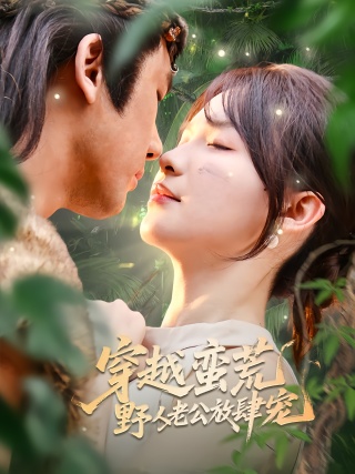 短剧穿越蛮荒野人老公放肆宠海报