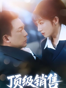 短剧顶级销售海报