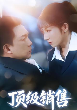 短剧顶级销售海报