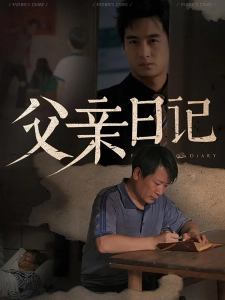 短剧父亲日记海报
