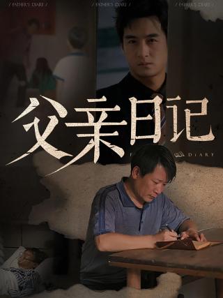 短剧父亲日记海报