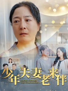 短剧少年夫妻老来伴海报