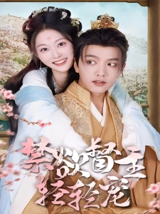 短剧禁欲督主轻轻宠海报