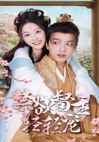 短剧禁欲督主轻轻宠海报