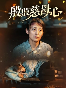 短剧殷殷慈母心海报