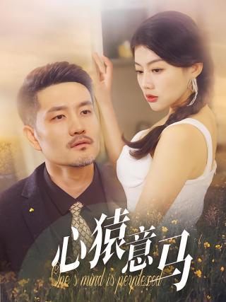 短剧心猿意马海报