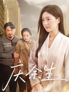 短剧庆余生海报