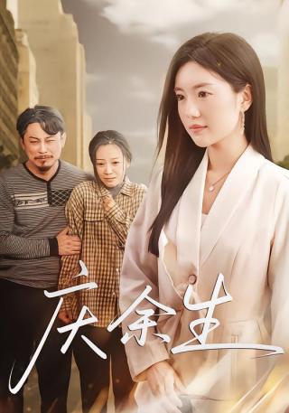 短剧庆余生海报