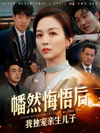 短剧幡然悔悟后，我独宠亲生儿子海报