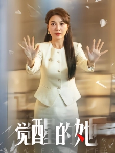 短剧觉醒的她海报