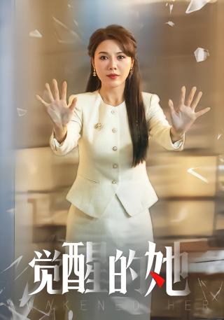 短剧觉醒的她海报