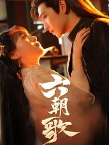 短剧六朝歌海报