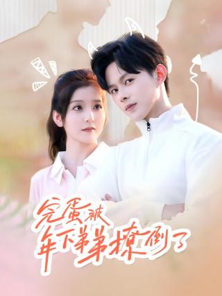 短剧完蛋被年下弟弟撩倒了海报