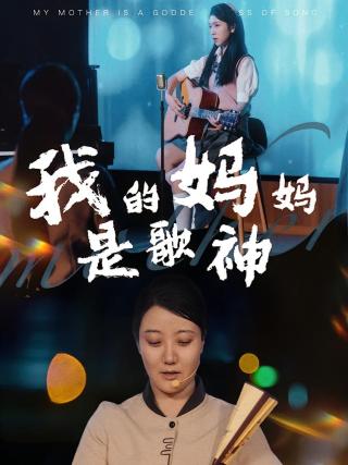 短剧我的妈妈是歌神海报