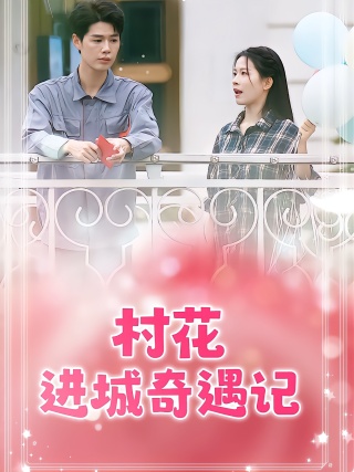 短剧村花进城奇遇记海报