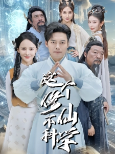 短剧这个修仙不科学海报