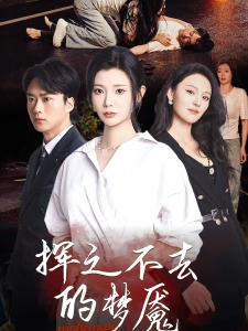 短剧挥之不去的梦魇海报