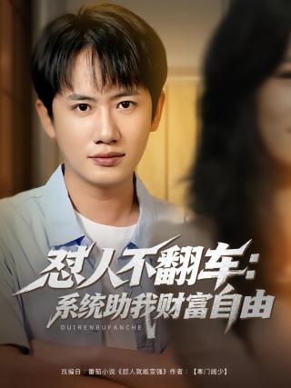 短剧怼人不翻车：系统助我财富自由海报