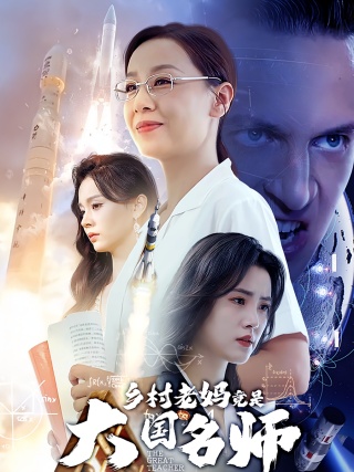 短剧乡村老妈竟是大国名师海报