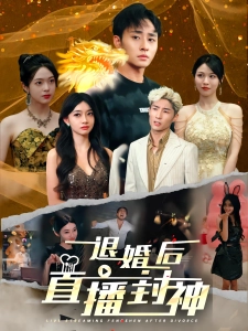 短剧退婚后直播封神海报