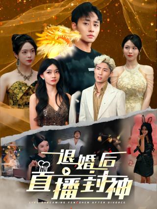 短剧退婚后直播封神海报