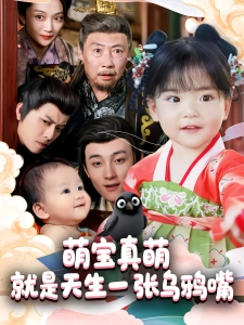 短剧萌宝真萌就是天生一张乌鸦嘴海报