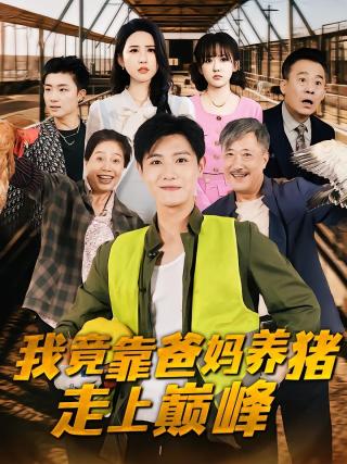 短剧我竟靠爸妈养猪走上巅峰海报
