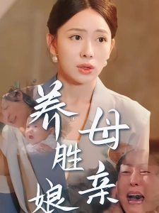 短剧养母胜亲娘海报