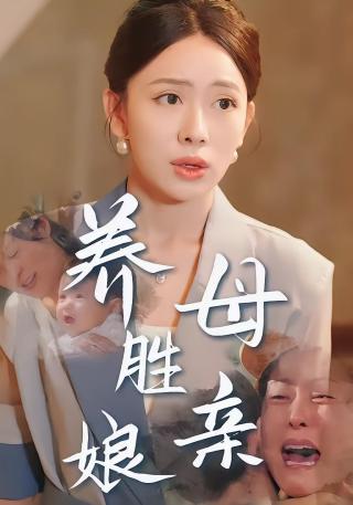 短剧养母胜亲娘海报