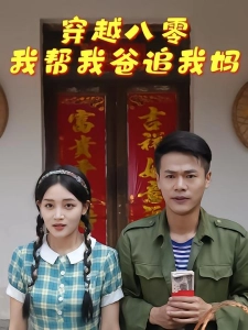 短剧穿越八零我帮我爸追我妈海报