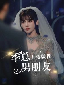 短剧季总非要做我男朋友海报