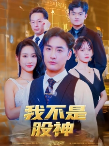 短剧我不是股神海报