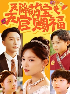 短剧天降萌宝之天官赐福海报