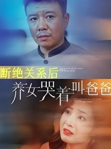 短剧断绝关系后养女哭着叫爸爸海报