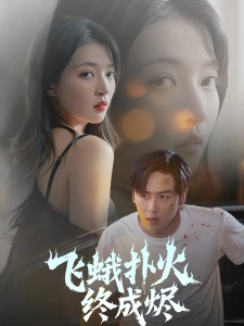 短剧飞蛾扑火终成烬海报