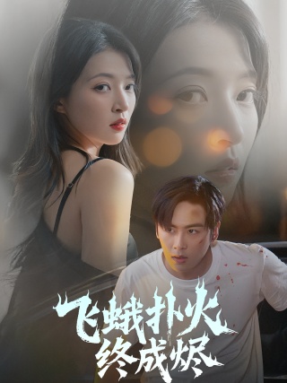 短剧飞蛾扑火终成烬海报