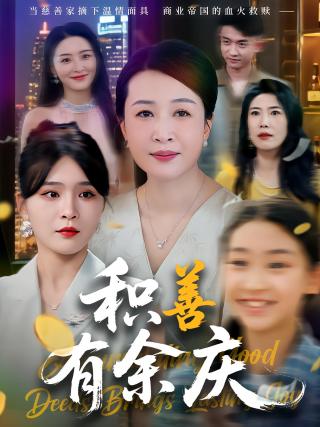 短剧积善有余庆海报