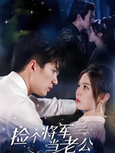 短剧捡个将军当老公海报