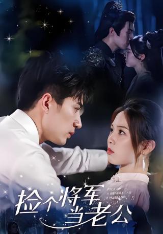 短剧捡个将军当老公海报