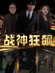 短剧战神狂飙海报