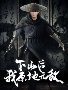 短剧下山后我原地无敌海报