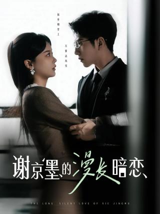 短剧谢京墨的漫长暗恋海报