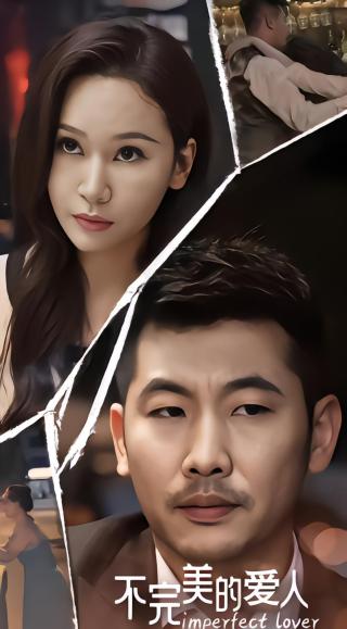 短剧不完美的爱人海报