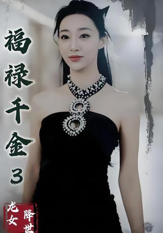 短剧福禄千金3龙女降世海报