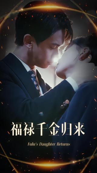 短剧福禄千金归来海报