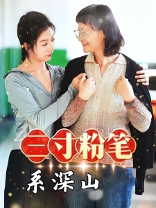 短剧三寸粉笔系深山海报